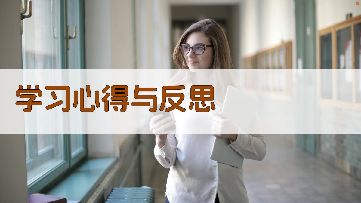 学习心得与反思 图5