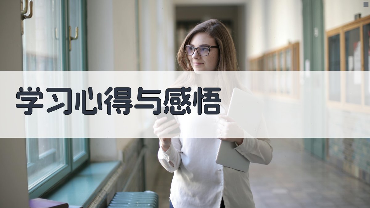 学习心得与感悟 图3