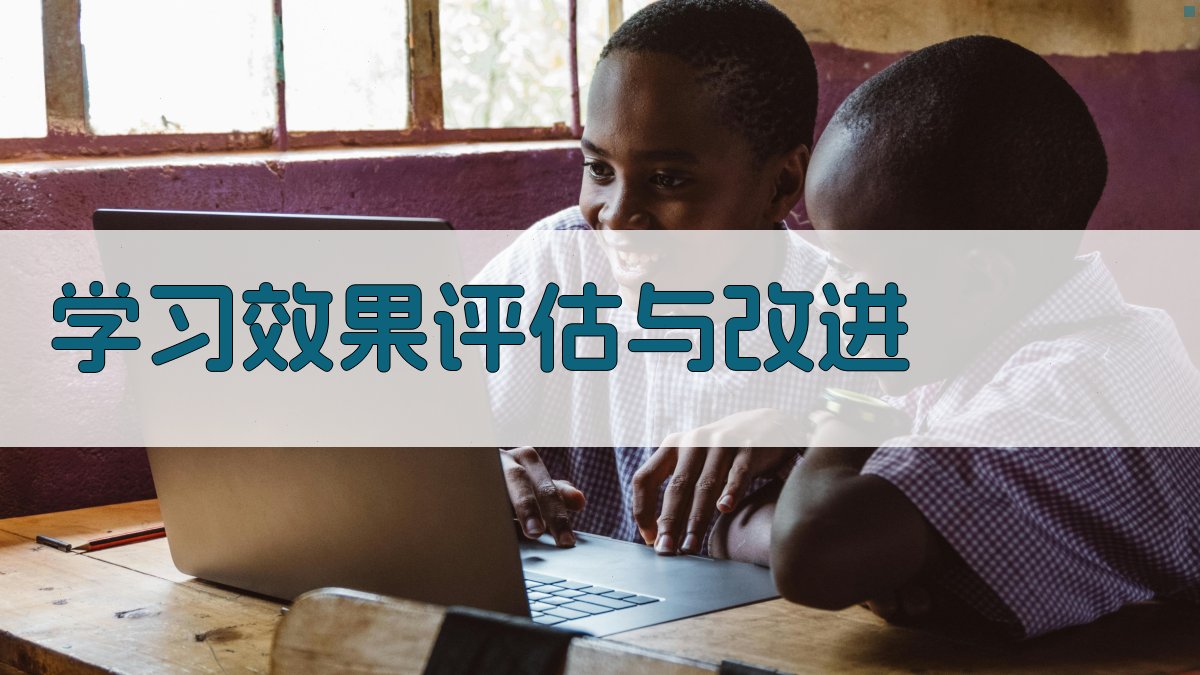 学习效果评估与改进 图3