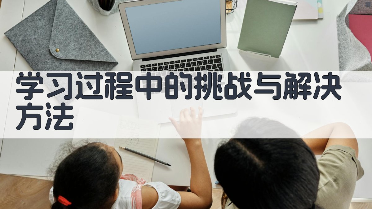 学习过程中的挑战与解决方法 图3