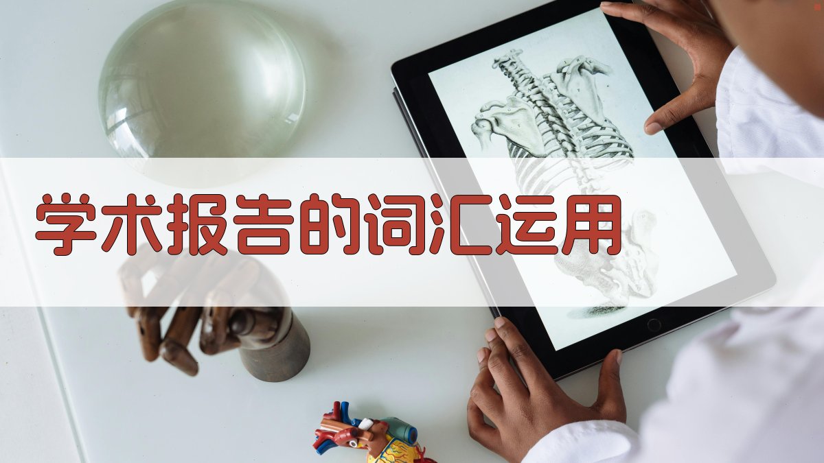 学术报告的词汇运用 图1