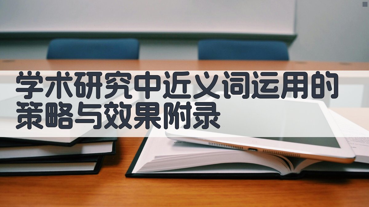 学术研究中近义词运用的策略与效果 · 附录 图3