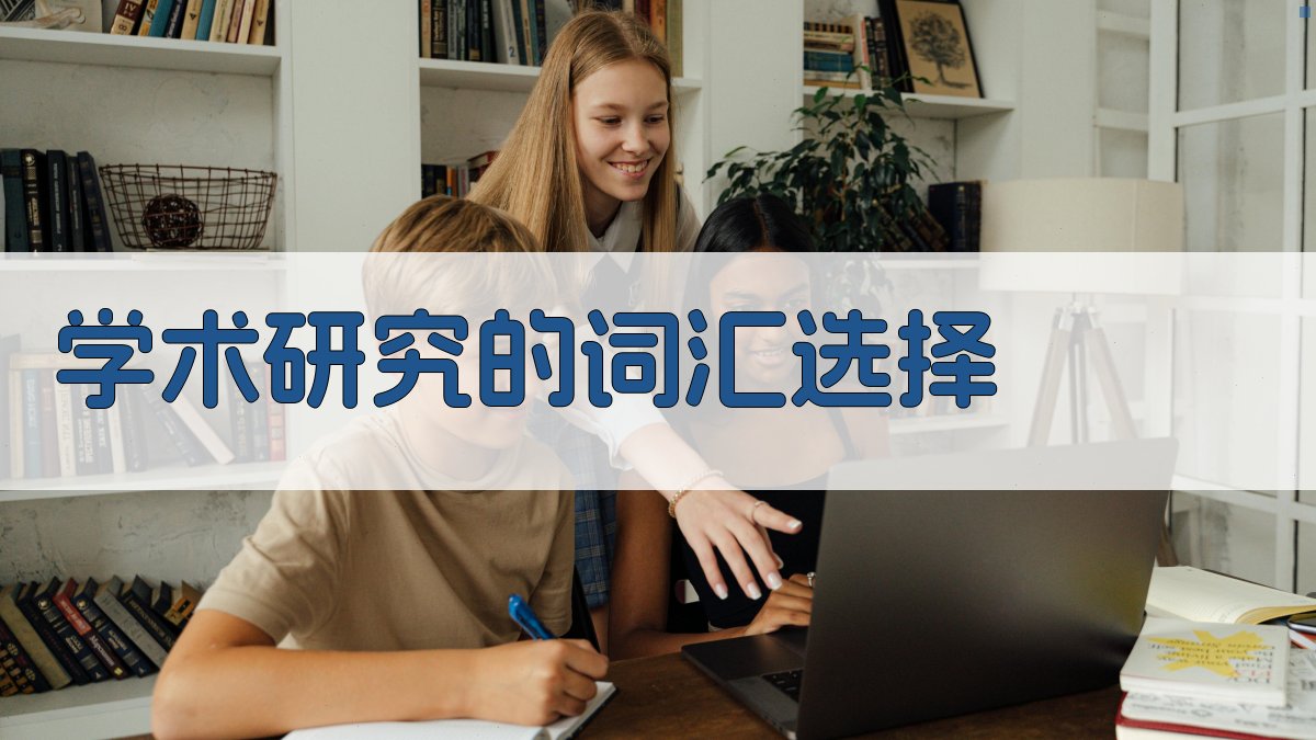 学术研究的词汇选择 图2