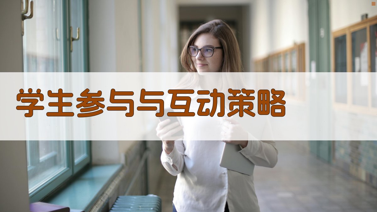学生参与与互动策略 图2