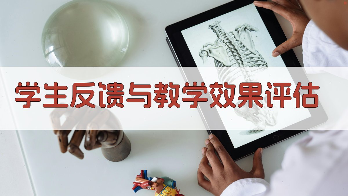 学生反馈与教学效果评估 图3