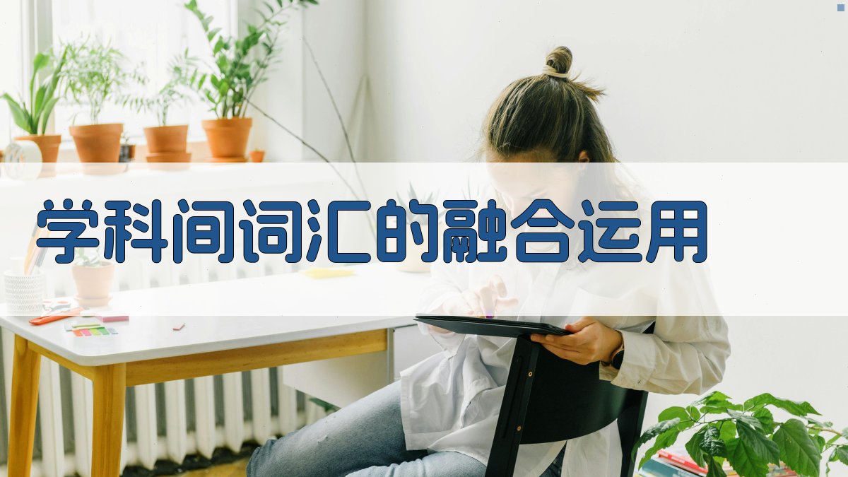 学科间词汇的融合运用 图2