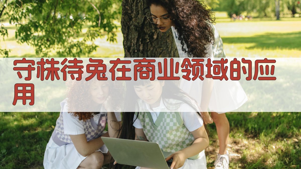 守株待兔在商业领域的应用 图1