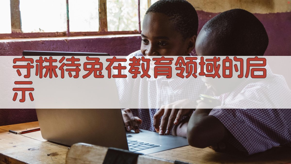 守株待兔在教育领域的启示 图2