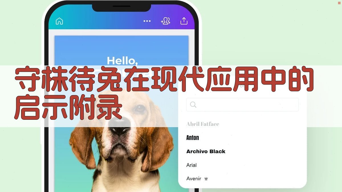 守株待兔在现代应用中的启示 · 附录 图3