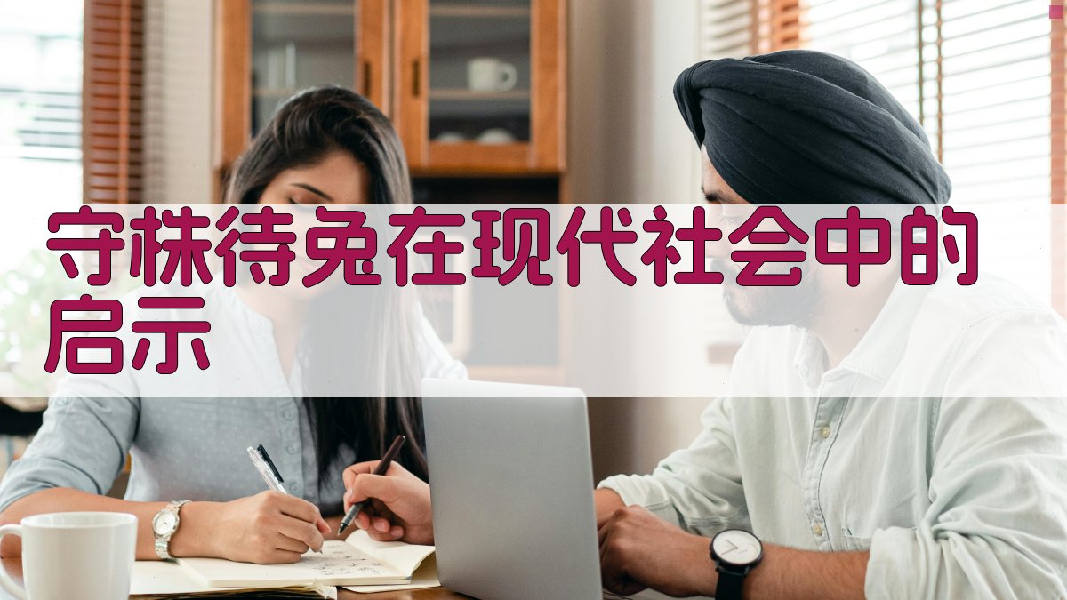 守株待兔在现代社会中的启示 图3