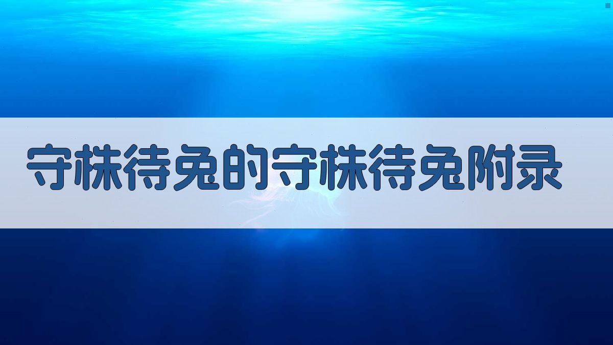 守株待兔的守株待兔 · 附录 图4