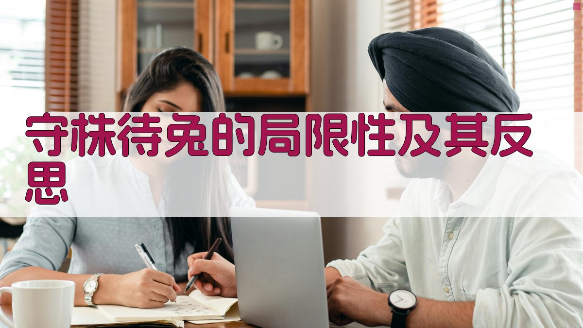 守株待兔的局限性及其反思 图4