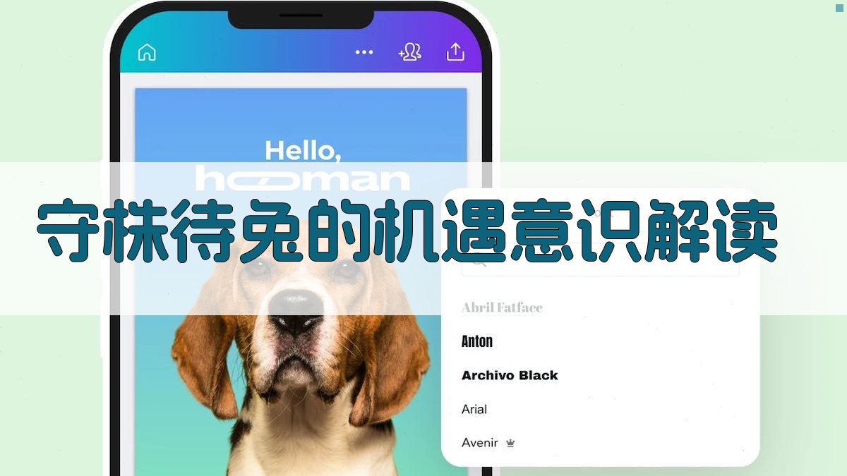 守株待兔的机遇意识解读 图1