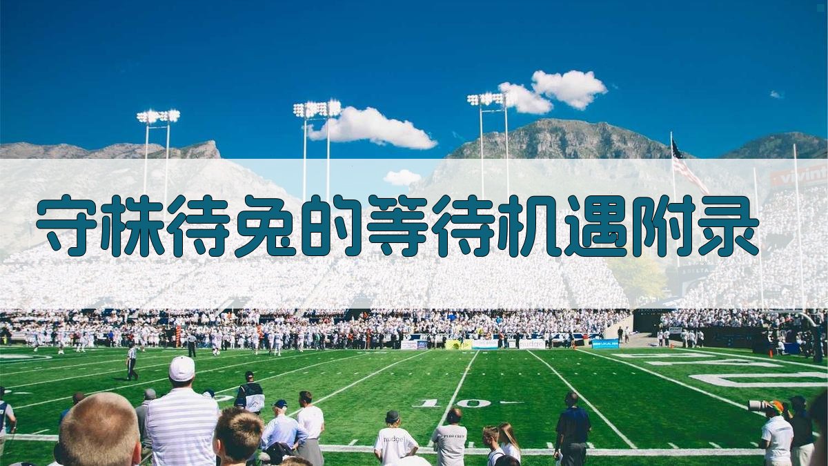 守株待兔的等待机遇 · 附录 图5