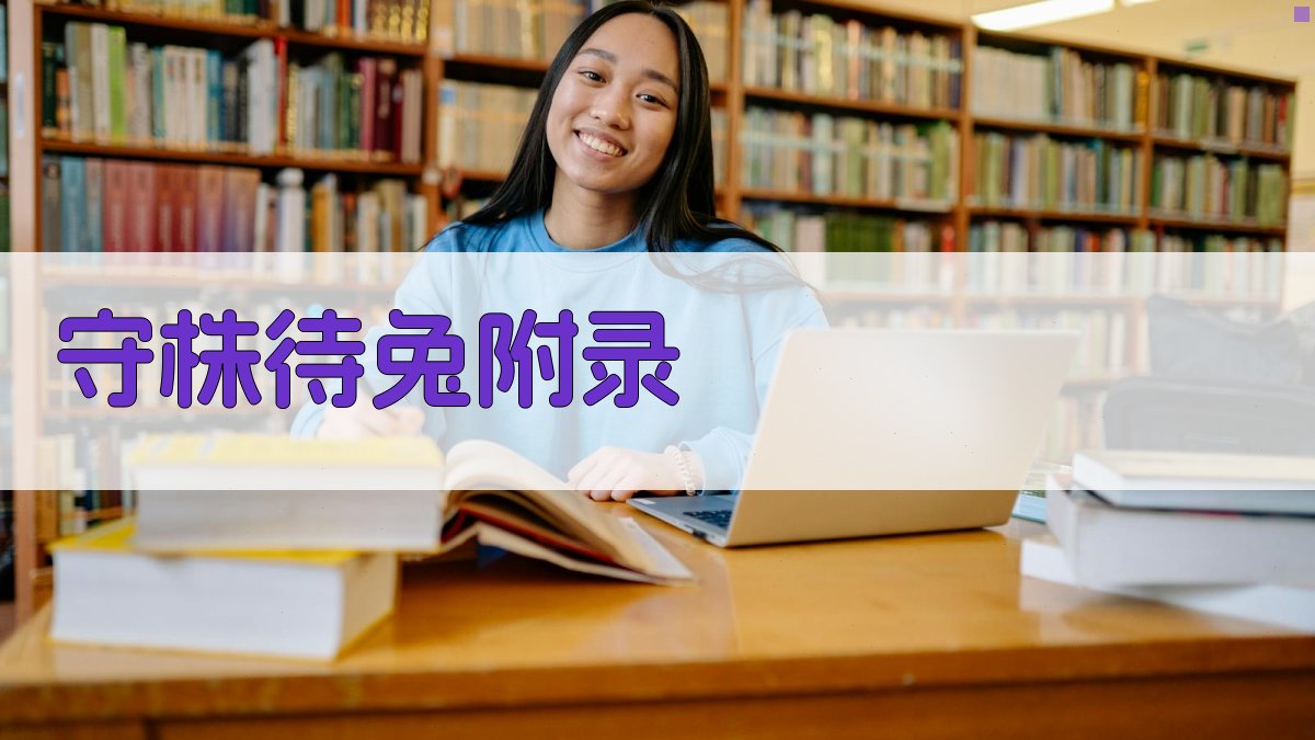 守株待兔 · 附录 图3