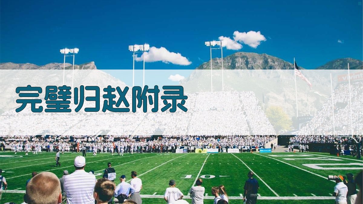 完璧归赵 · 附录 图3