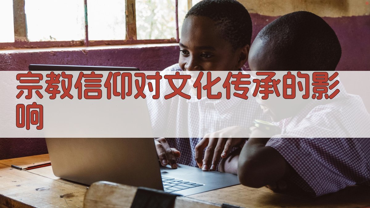 宗教信仰对文化传承的影响 图1