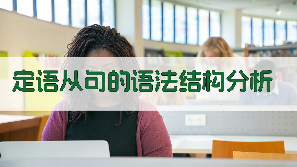 定语从句的语法结构分析 图3