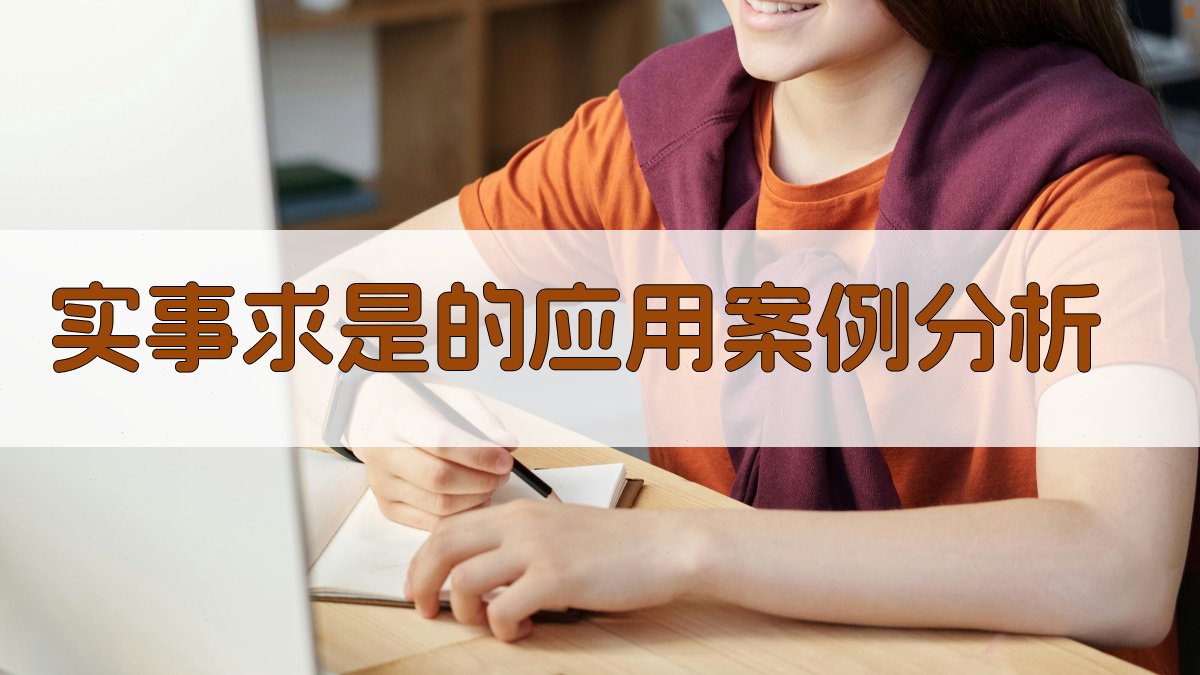 实事求是的应用案例分析 图1