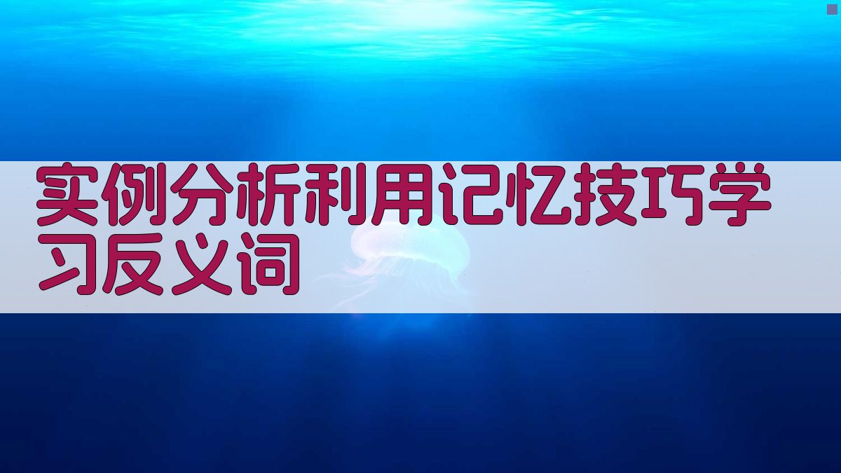 实例分析利用记忆技巧学习反义词 图3