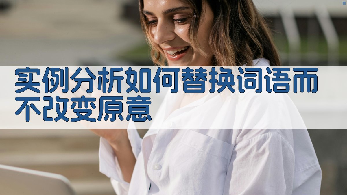 实例分析：如何替换词语而不改变原意 图2