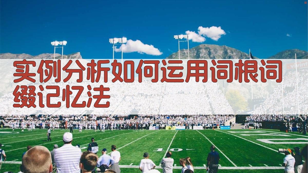 实例分析如何运用词根词缀记忆法 图2