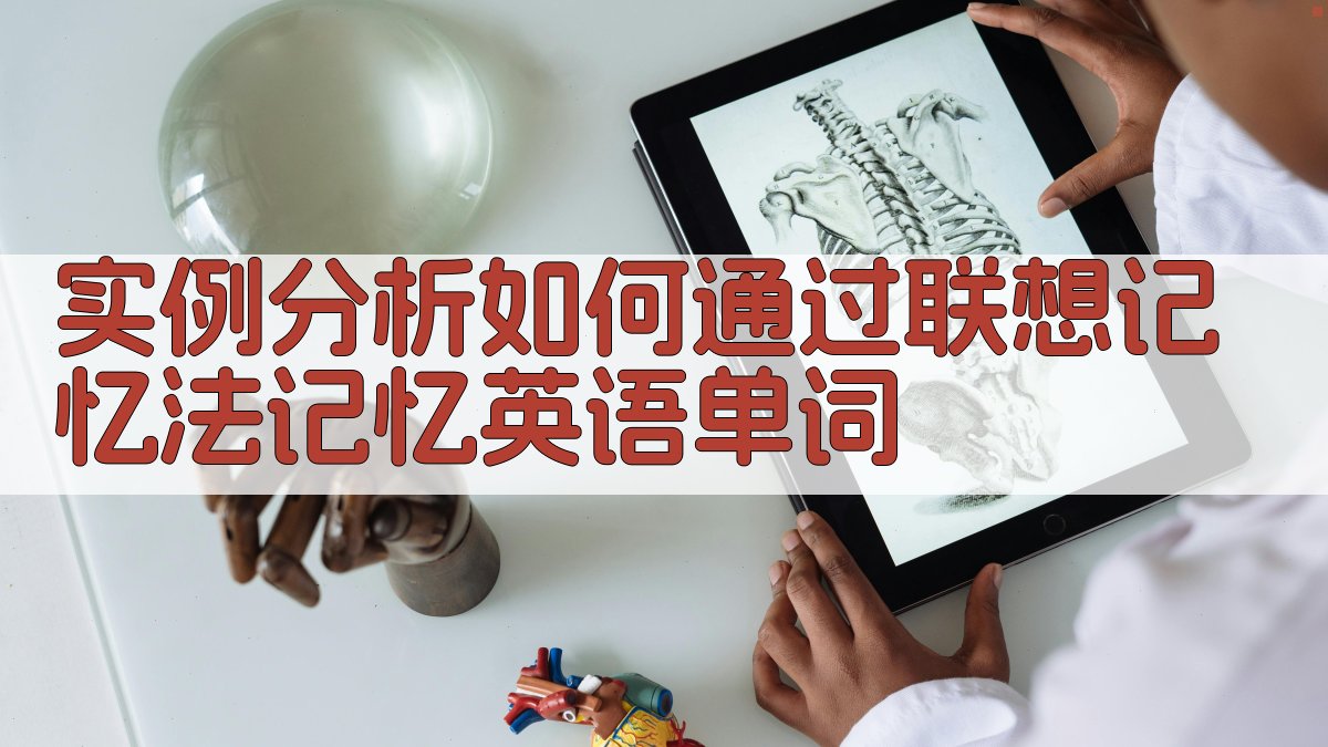 实例分析如何通过联想记忆法记忆英语单词 图2
