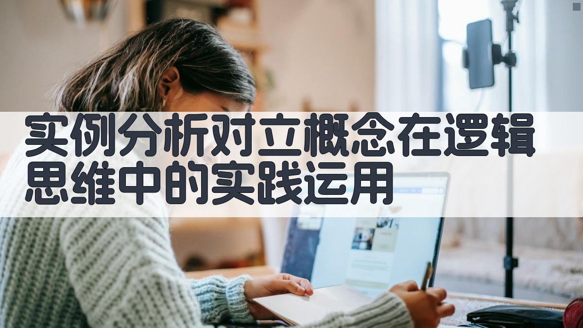 实例分析对立概念在逻辑思维中的实践运用 图3