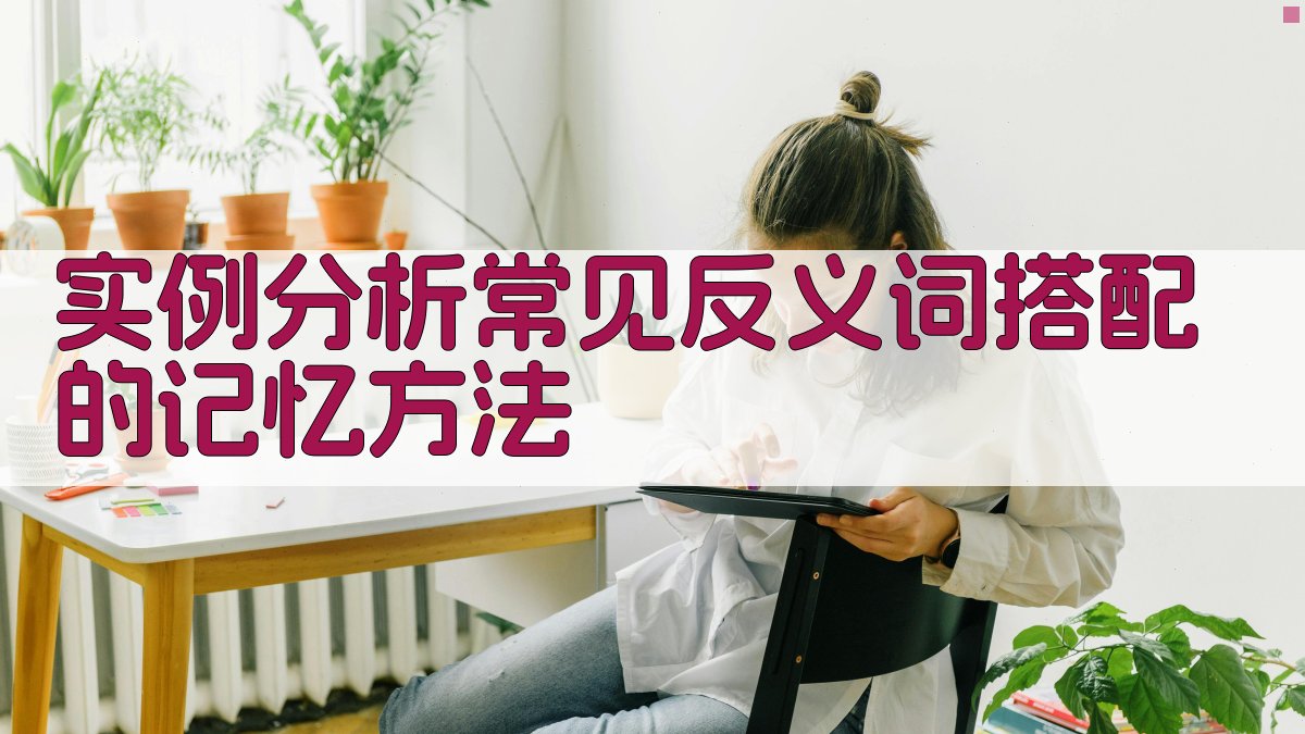 实例分析常见反义词搭配的记忆方法 图3