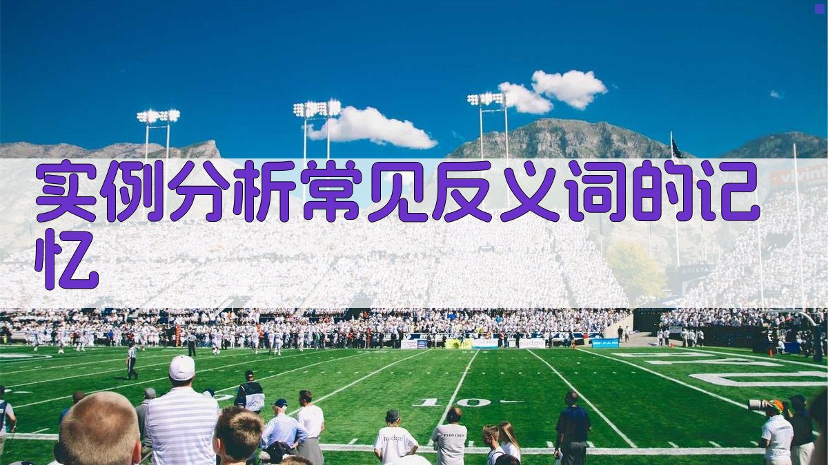 实例分析常见反义词的记忆 图4