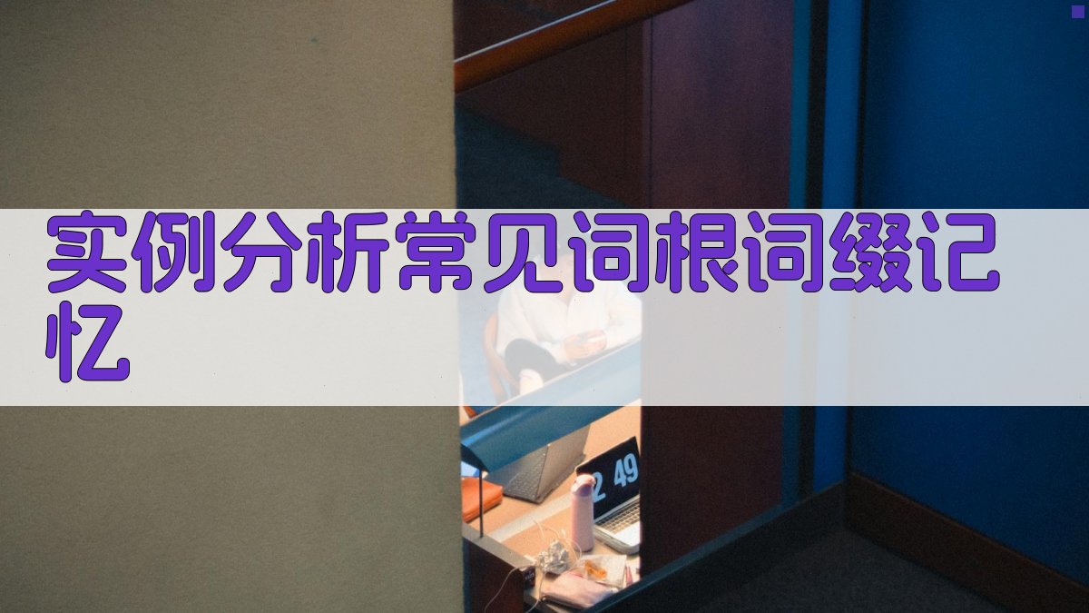 实例分析常见词根词缀记忆 图2