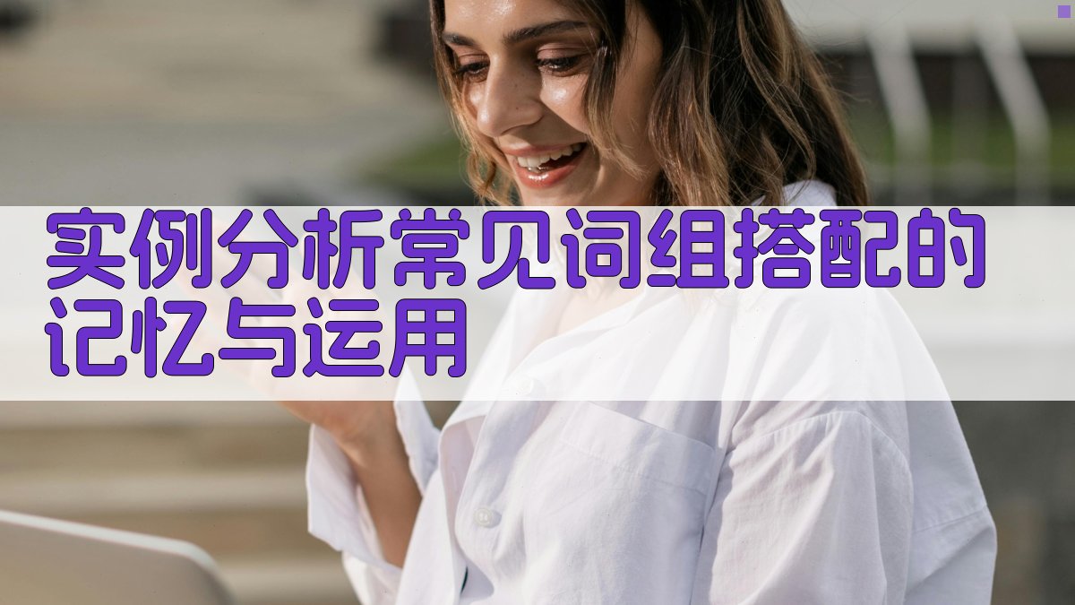 实例分析常见词组搭配的记忆与运用 图3