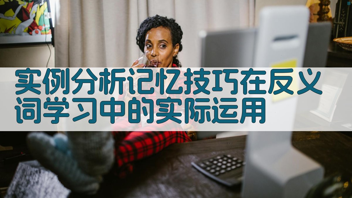 实例分析记忆技巧在反义词学习中的实际运用 图1