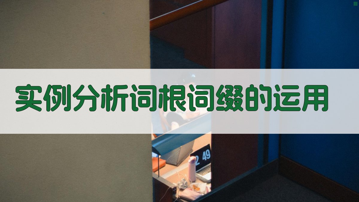 实例分析词根词缀的运用 图2