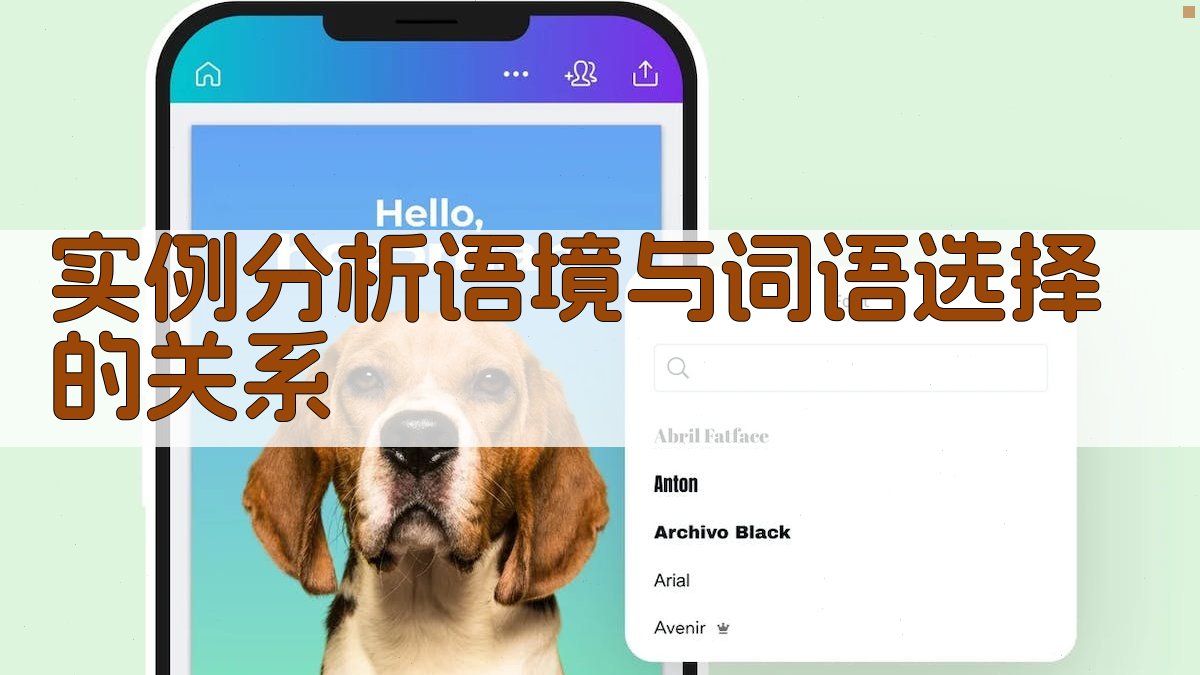 实例分析语境与词语选择的关系 图1