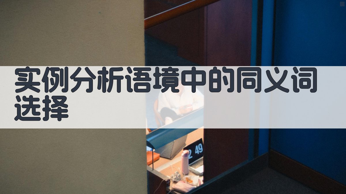实例分析语境中的同义词选择 图4