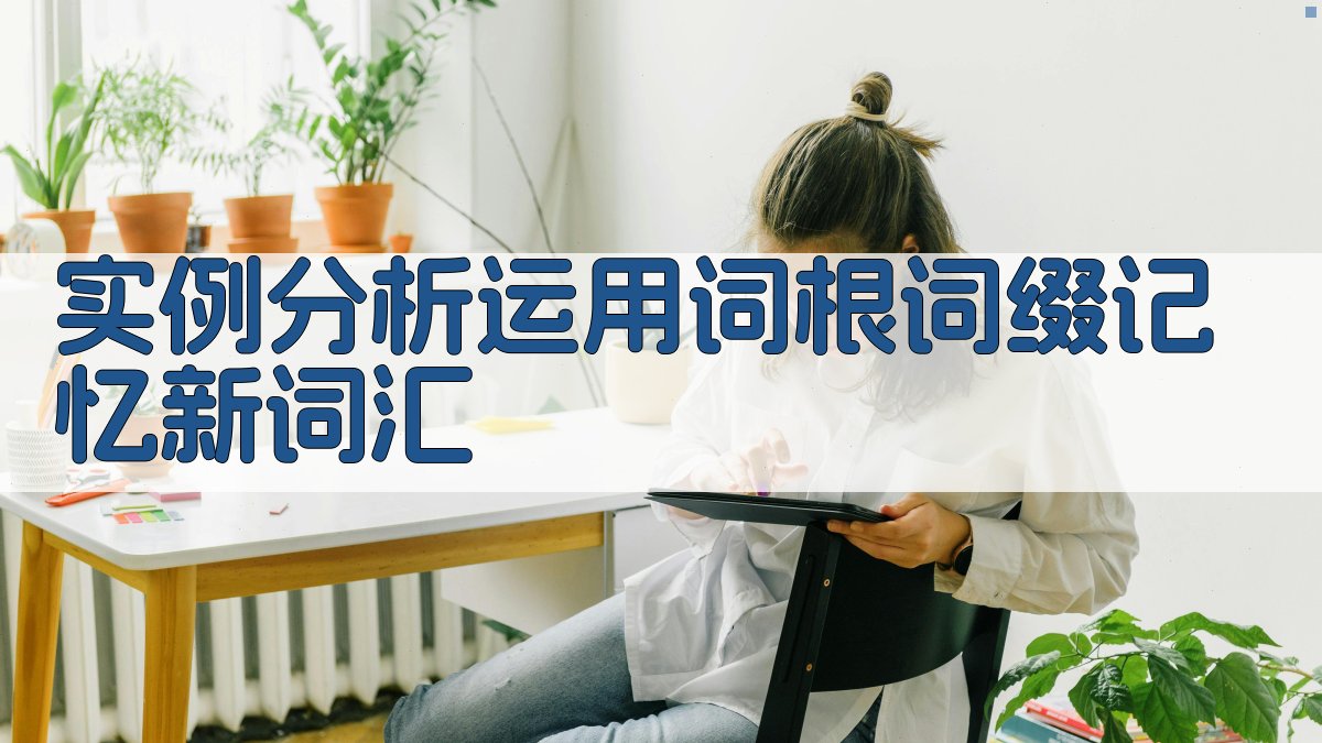 实例分析运用词根词缀记忆新词汇 图3