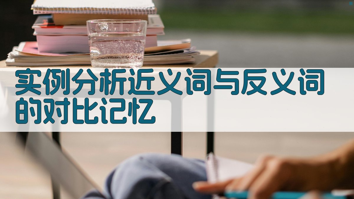 实例分析近义词与反义词的对比记忆 图3