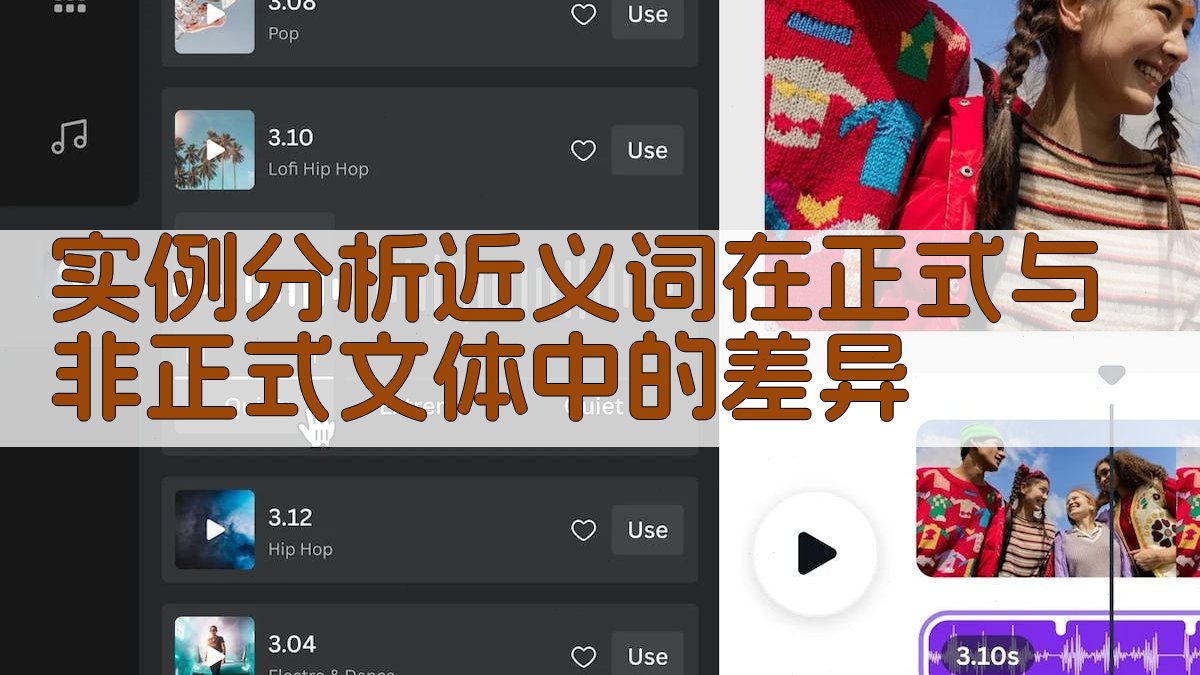 实例分析近义词在正式与非正式文体中的差异 图1