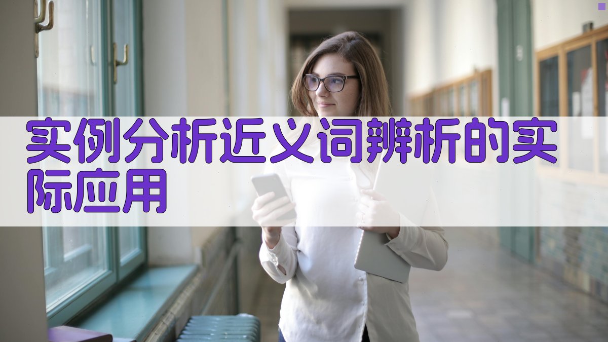 实例分析近义词辨析的实际应用 图2