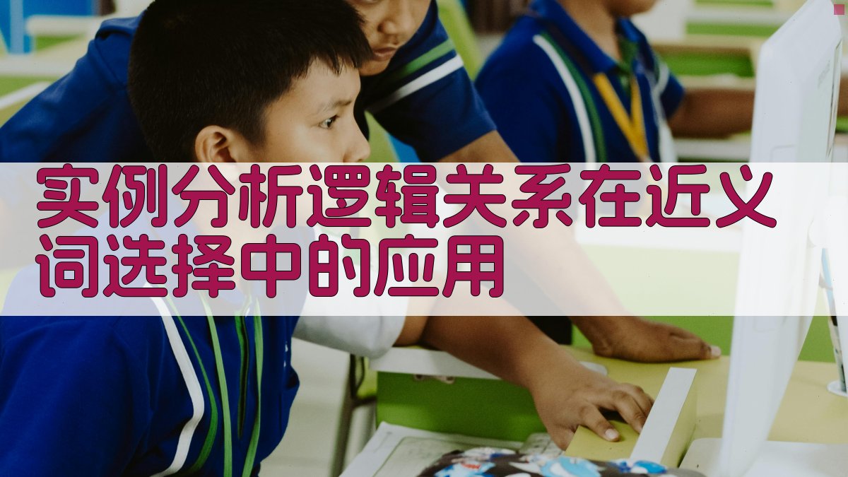 实例分析逻辑关系在近义词选择中的应用 图3