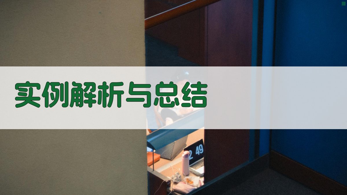实例解析与总结 图4