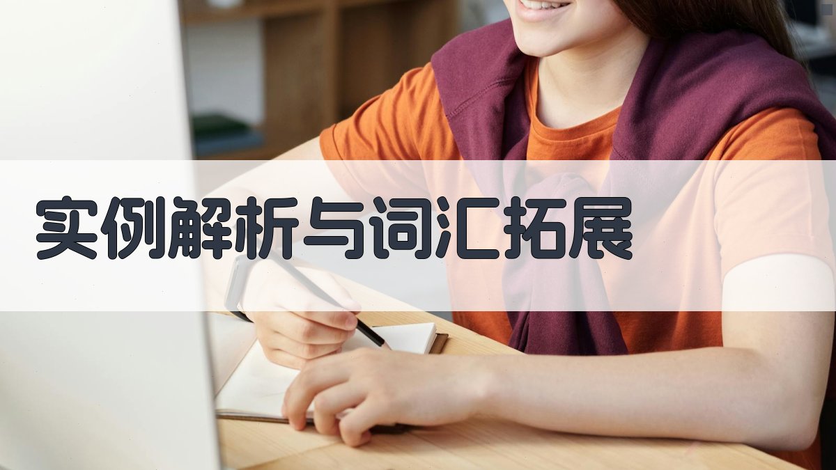 实例解析与词汇拓展 图4