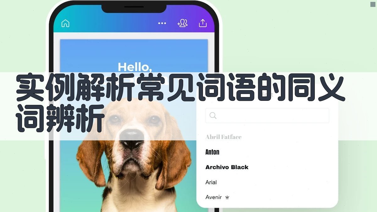 实例解析常见词语的同义词辨析 图3