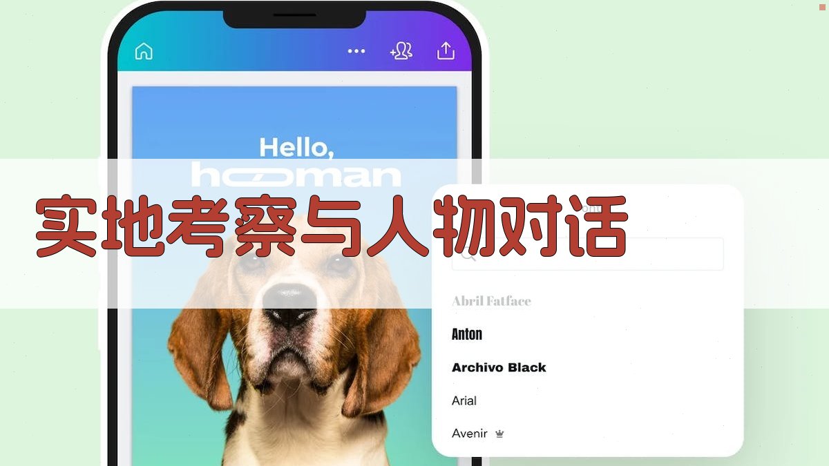 实地考察与人物对话 图2