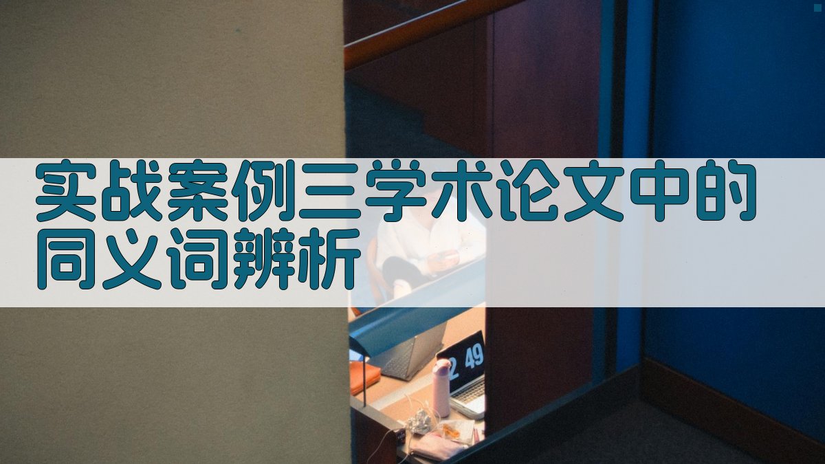 实战案例三学术论文中的同义词辨析 图3