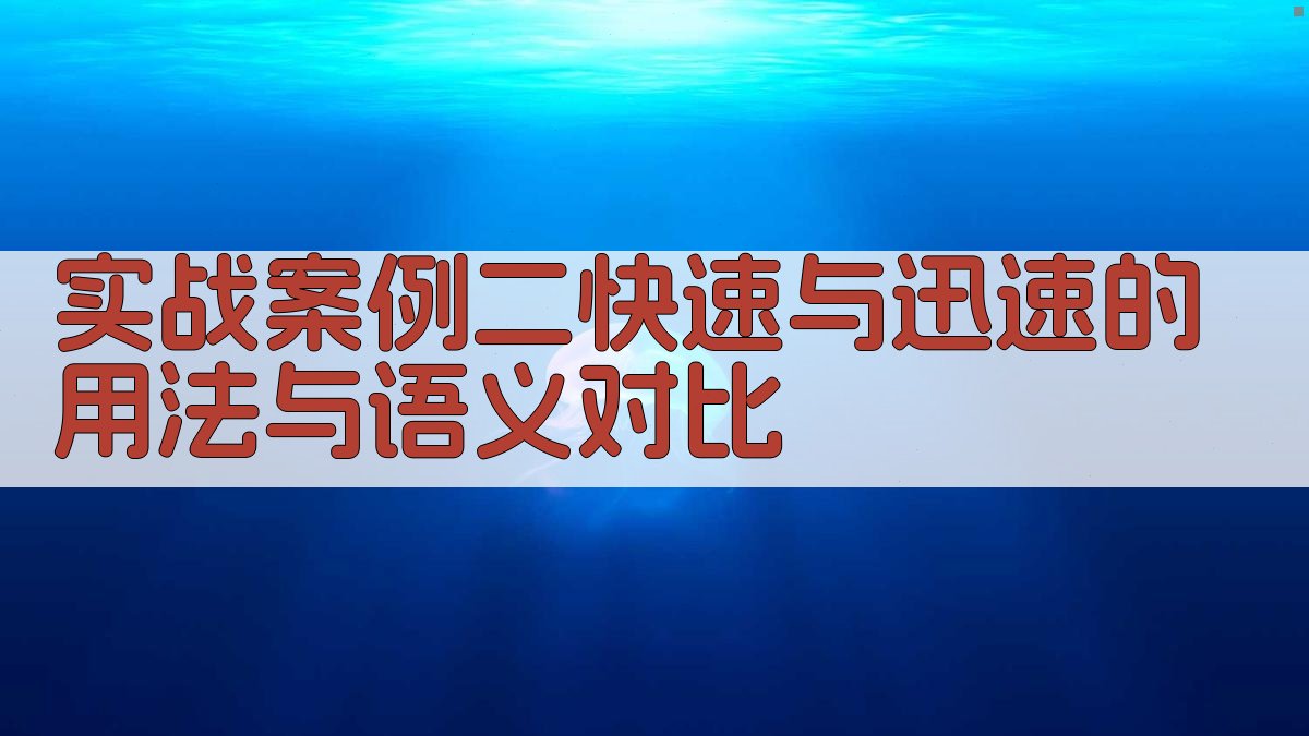 实战案例二‘快速’与‘迅速’的用法与语义对比 图2