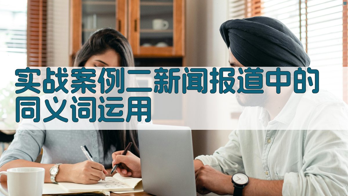 实战案例二新闻报道中的同义词运用 图2