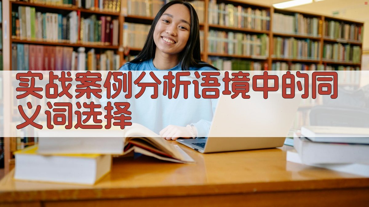 实战案例分析语境中的同义词选择 图2