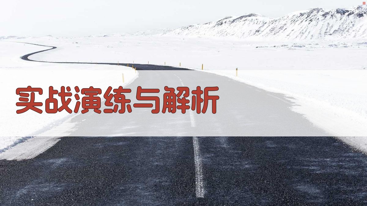 实战演练与解析 图3